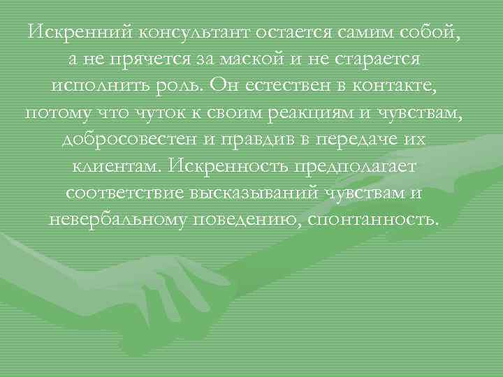 Искренний консультант остается самим собой, а не прячется за маской и не старается исполнить