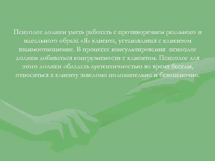 Психолог должен уметь работать с противоречием реального и идеального образа «Я» клиента, устанавливая с