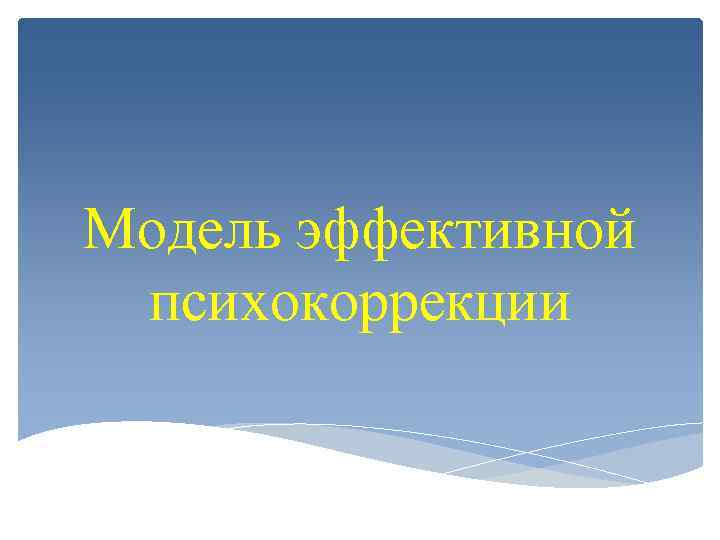 Модель эффективной психокоррекции 