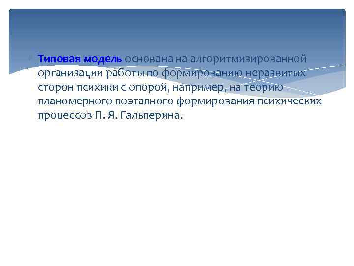  Типовая модель основана на алгоритмизированной организации работы по формированию неразвитых сторон психики с