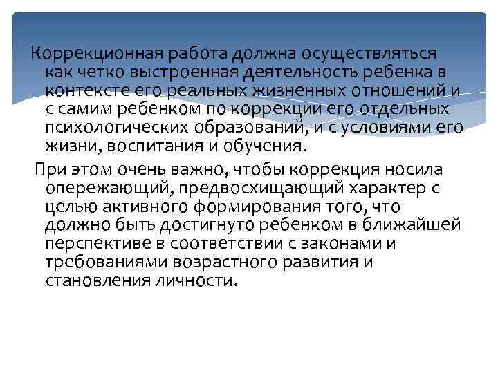 Коррекционная работа должна осуществляться как четко выстроенная деятельность ребенка в контексте его реальных жизненных