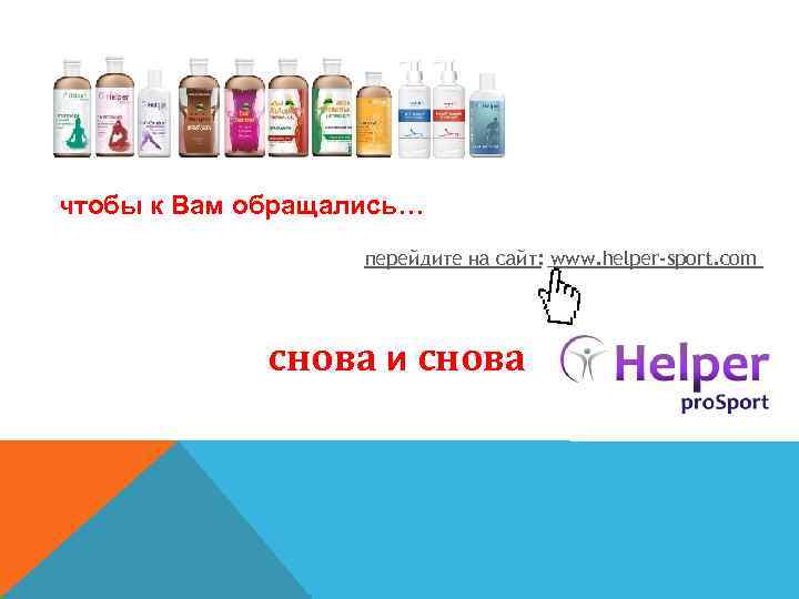 чтобы к Вам обращались… перейдите на сайт: www. helper-sport. com снова и снова 