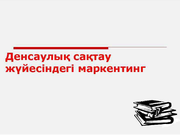 Денсаулық сақтау жүйесіндегі маркентинг 