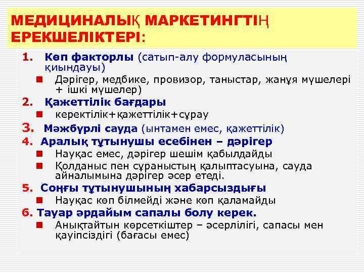 МЕДИЦИНАЛЫҚ МАРКЕТИНГТІҢ ЕРЕКШЕЛІКТЕРІ: 1. Көп факторлы (сатып-алу формуласының қиындауы) n Дәрігер, медбике, провизор, таныстар,