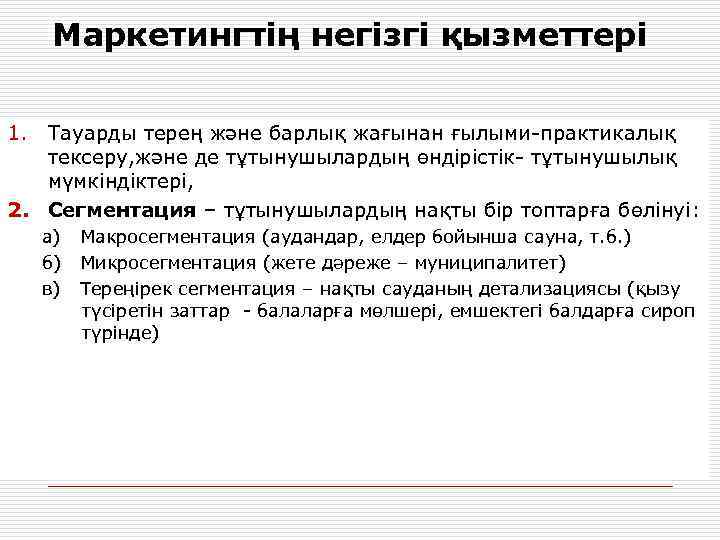 Маркетингтің негізгі қызметтері 1. Тауарды терең және барлық жағынан ғылыми-практикалық тексеру, және де тұтынушылардың