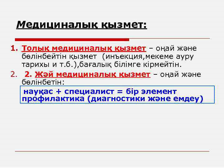 Медициналық қызмет: 1. Толық медициналық қызмет – оңай және бөлінбейтін қызмет (инъекция, мекеме ауру