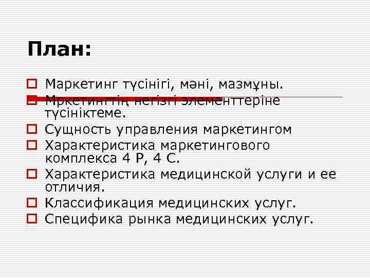 План: o Маркетинг түсінігі, мәні, мазмұны. o Мркетингтің негізгі элементтеріне түсініктеме. o Сущность управления