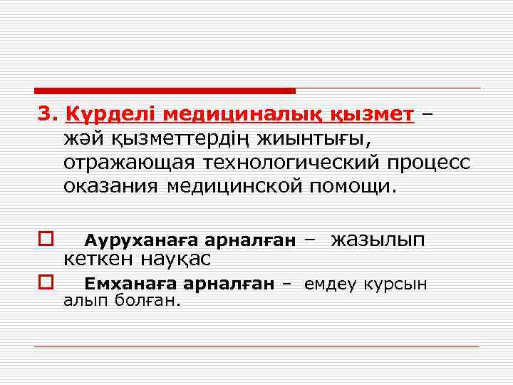 3. Күрделі медициналық қызмет – жәй қызметтердің жиынтығы, отражающая технологический процесс оказания медицинской помощи.