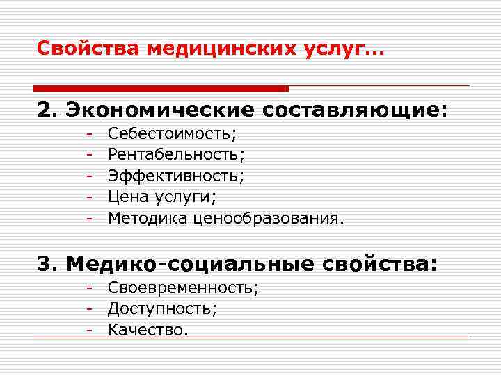 Свойства медицинских услуг… 2. Экономические составляющие: - Себестоимость; Рентабельность; Эффективность; Цена услуги; Методика ценообразования.