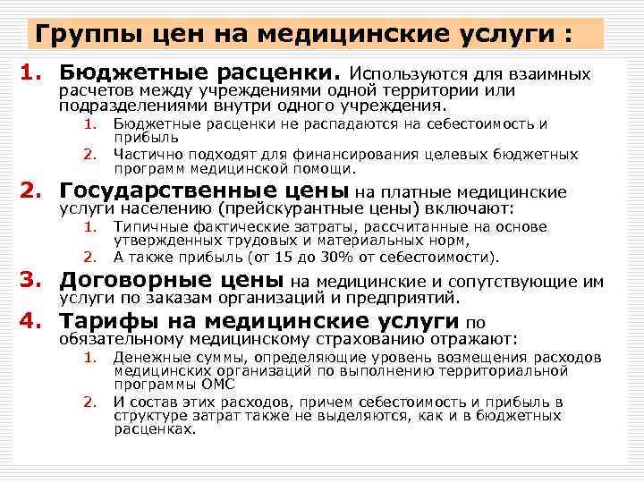 Группы цен на медицинские услуги : 1. Бюджетные расценки. Используются для взаимных расчетов между