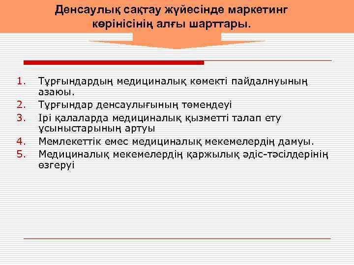 Денсаулық сақтау жүйесінде маркетинг көрінісінің алғы шарттары. 1. 2. 3. 4. 5. Тұрғындардың медициналық