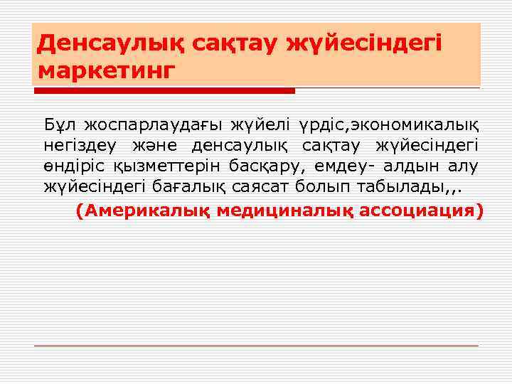 Денсаулық сақтау жүйесіндегі маркетинг Бұл жоспарлаудағы жүйелі үрдіс, экономикалық негіздеу және денсаулық сақтау жүйесіндегі