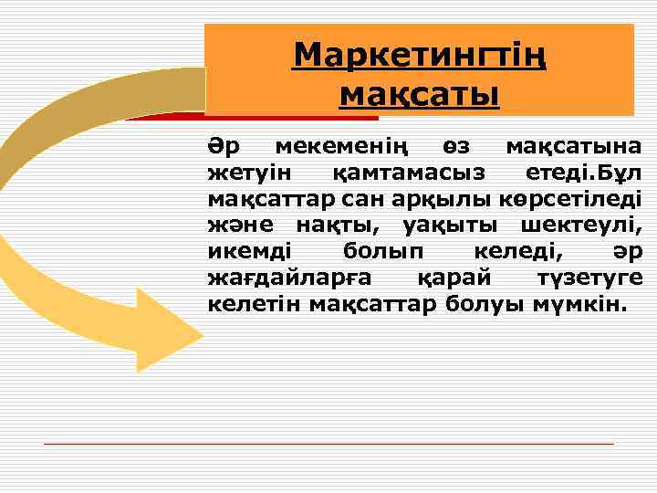 Маркетингтің мақсаты Әр мекеменің өз мақсатына жетуін қамтамасыз етеді. Бұл мақсаттар сан арқылы көрсетіледі