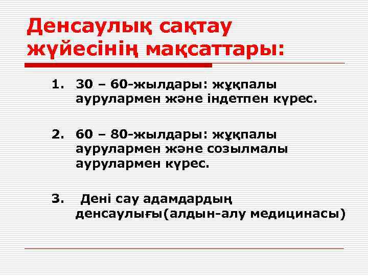 Денсаулық сақтау жүйесінің мақсаттары: 1. 30 – 60 -жылдары: жұқпалы аурулармен және індетпен күрес.