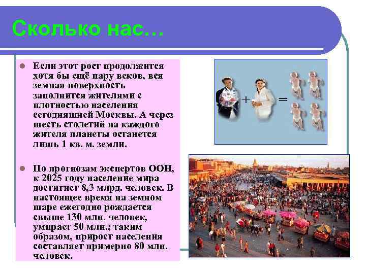 Сколько нас… l Если этот рост продолжится хотя бы ещё пару веков, вся земная