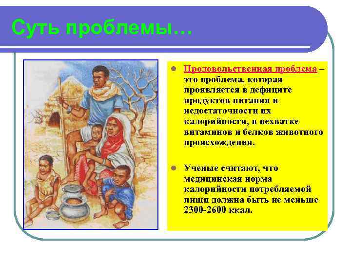 Суть проблемы… l Продовольственная проблема – это проблема, которая проявляется в дефиците продуктов питания