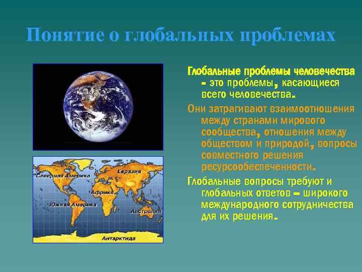 Понятие о глобальных проблемах Глобальные проблемы человечества - это проблемы, касающиеся всего человечества. Они