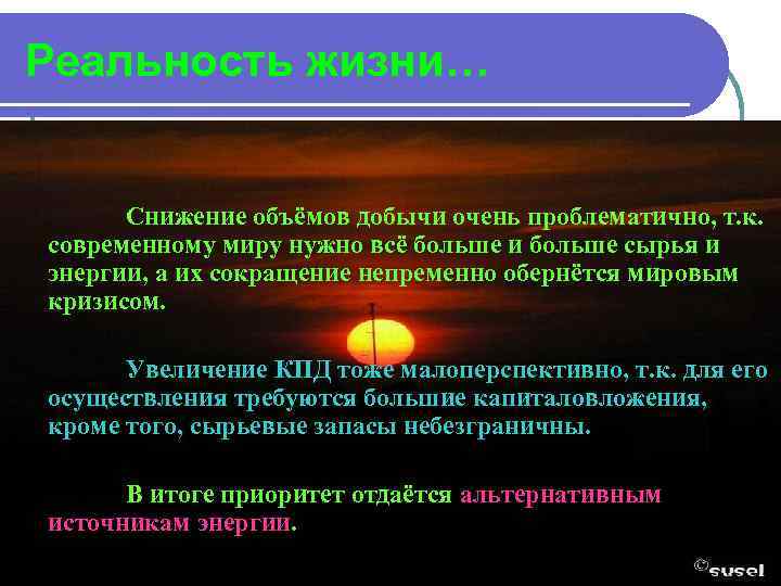 Реальность жизни… Снижение объёмов добычи очень проблематично, т. к. современному миру нужно всё больше