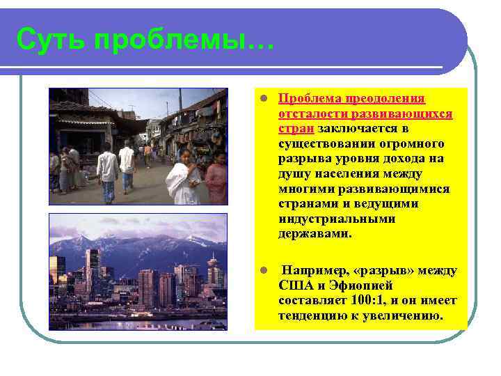 Суть проблемы… l Проблема преодоления отсталости развивающихся стран заключается в существовании огромного разрыва уровня