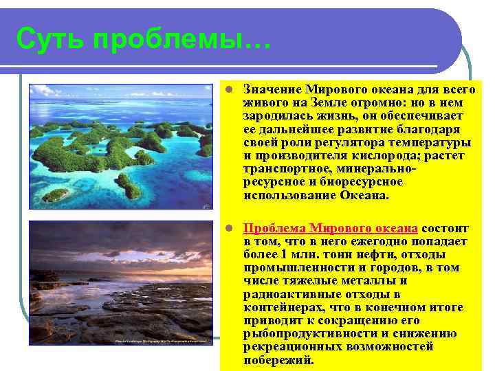 Суть проблемы… l Значение Мирового океана для всего живого на Земле огромно: но в