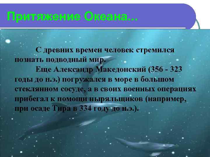 Притяжение Океана. . . С древних времен человек стремился познать подводный мир. Еще Александр