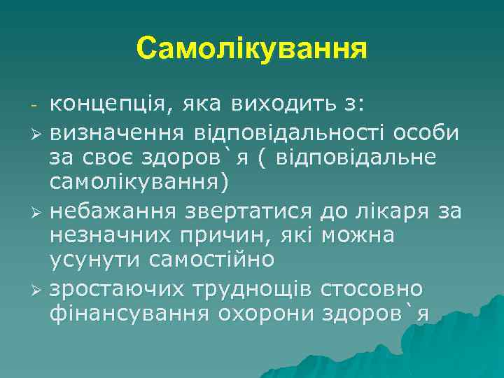 Самолікування концепція, яка виходить з: Ø визначення відповідальності особи за своє здоров`я ( відповідальне