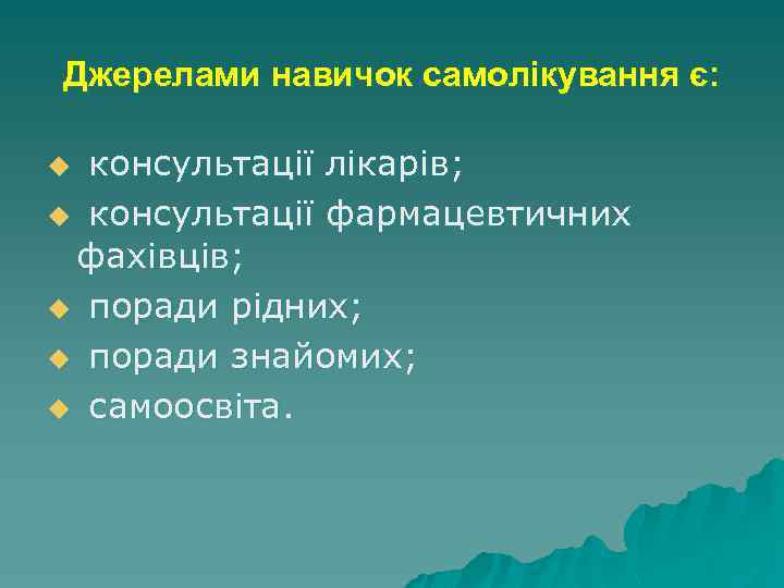 Джерелами навичок самолікування є: консультації лікарів; u консультації фармацевтичних фахівців; u поради рідних; u