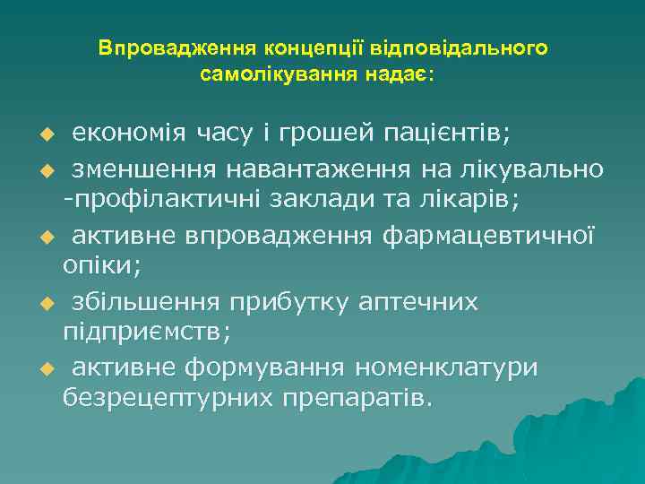 Впровадження концепції відповідального самолікування надає: економія часу і грошей пацієнтів; u зменшення навантаження на