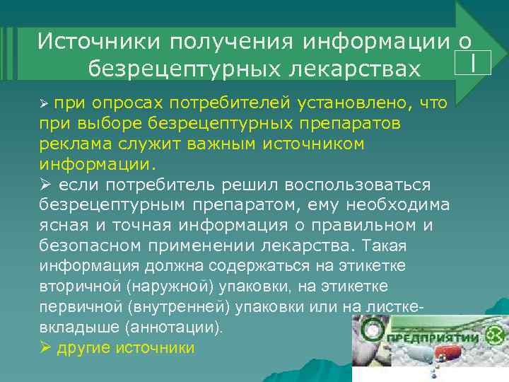 Источники получения информации о І безрецептурных лекарствах при опросах потребителей установлено, что при выборе