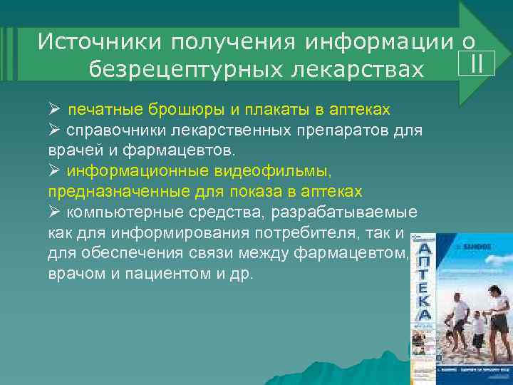 Источники получения информации о ІІ безрецептурных лекарствах Ø печатные брошюры и плакаты в аптеках