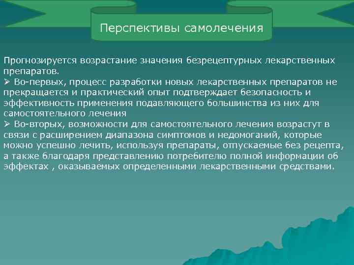 Перспективы самолечения Прогнозируется возрастание значения безрецептурных лекарственных препаратов. Ø Во-первых, процесс разработки новых лекарственных