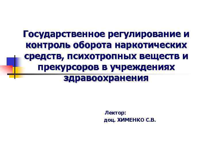 Контроль оборотов. Регулирование оборота наркотических средств и психотропных веществ. Государственное регулирование оборота наркотических веществ. Контроль за оборотом лекарственных средств. Оборот лекарственных средств регулируется.