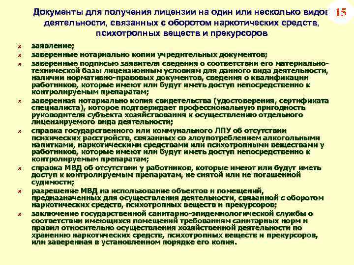 Документы для получения лицензии на один или несколько видов деятельности, связанных с оборотом наркотических