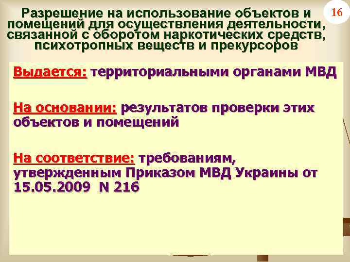 Разрешение на использование объектов и 16 помещений для осуществления деятельности, связанной с оборотом наркотических