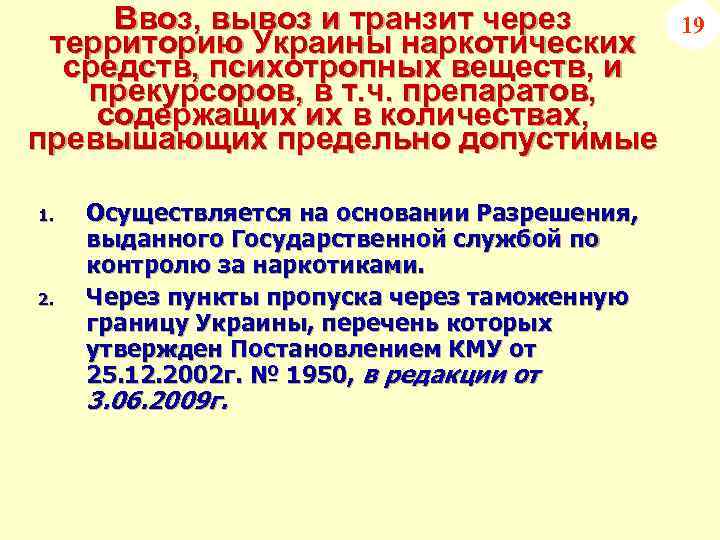 Ввоз, вывоз и транзит через территорию Украины наркотических средств, психотропных веществ, и прекурсоров, в