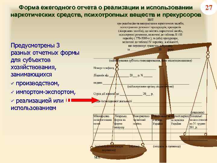 Форма ежегодного отчета о реализации и использовании наркотических средств, психотропных веществ и прекурсоров Предусмотрены