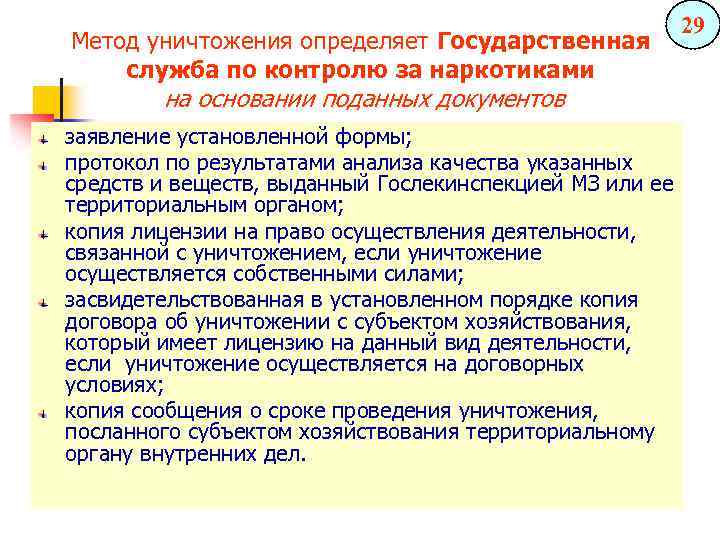 Метод уничтожения определяет Государственная служба по контролю за наркотиками на основании поданных документов заявление