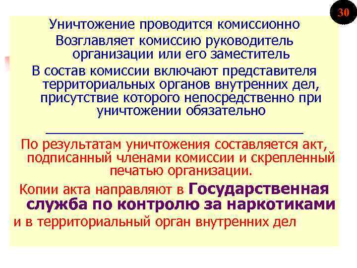 30 Уничтожение проводится комиссионно Возглавляет комиссию руководитель организации или его заместитель В состав комиссии