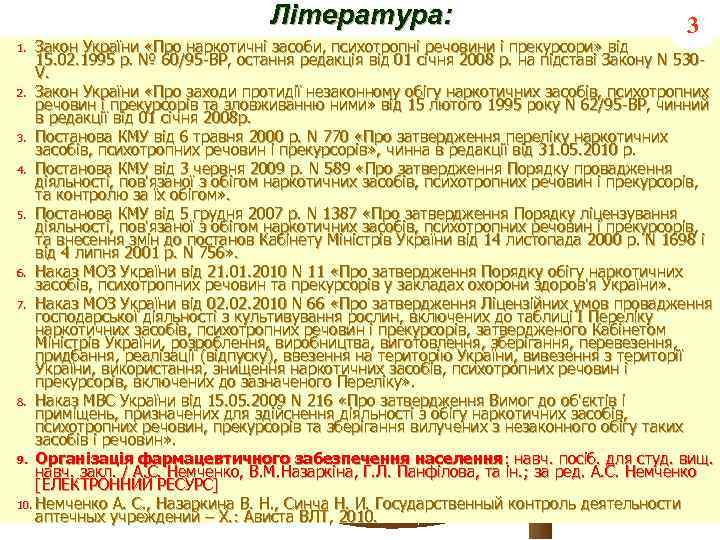 Література: 3 Закон України «Про наркотичні засоби, психотропні речовини і прекурсори» від 15. 02.