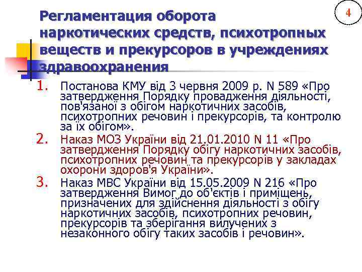 4 Регламентация оборота наркотических средств, психотропных веществ и прекурсоров в учреждениях здравоохранения 1. Постанова