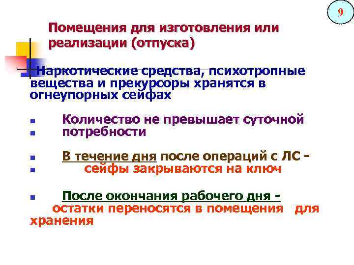 9 Помещения для изготовления или реализации (отпуска) Наркотические средства, психотропные вещества и прекурсоры хранятся