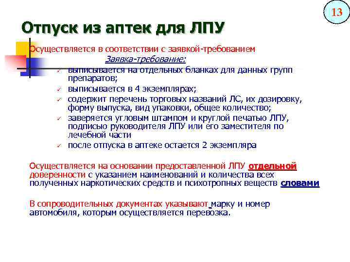 Отпуск из аптек для ЛПУ Осуществляется в соответствии с заявкой-требованием Заявка-требование: ü ü ü