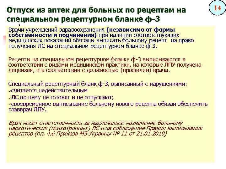 Отпуск из аптек для больных по рецептам на специальном рецептурном бланке ф-3 Врачи учреждений