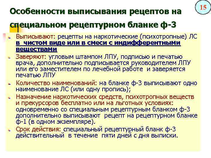 Особенности выписывания рецептов на специальном рецептурном бланке ф-3 Выписывают: рецепты на наркотические (психотропные) ЛС