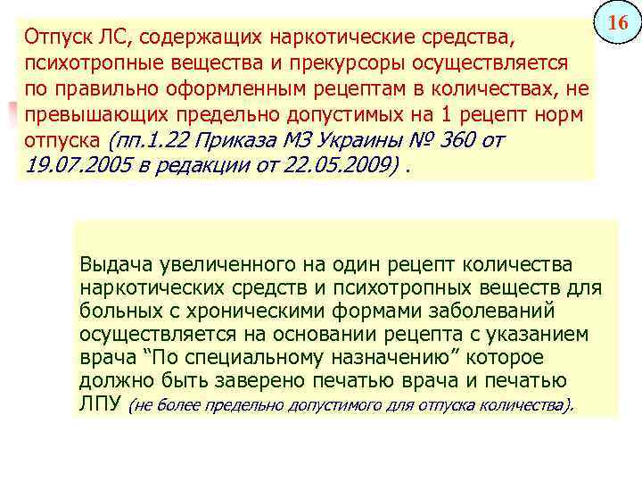 Осуществляется по средством. Порядок отпуска наркотических средств и психотропных веществ. Нормы отпуска наркотических веществ. Отпуск наркотических и психотропных средств. Нормы отпуска наркосодержащих препаратов.