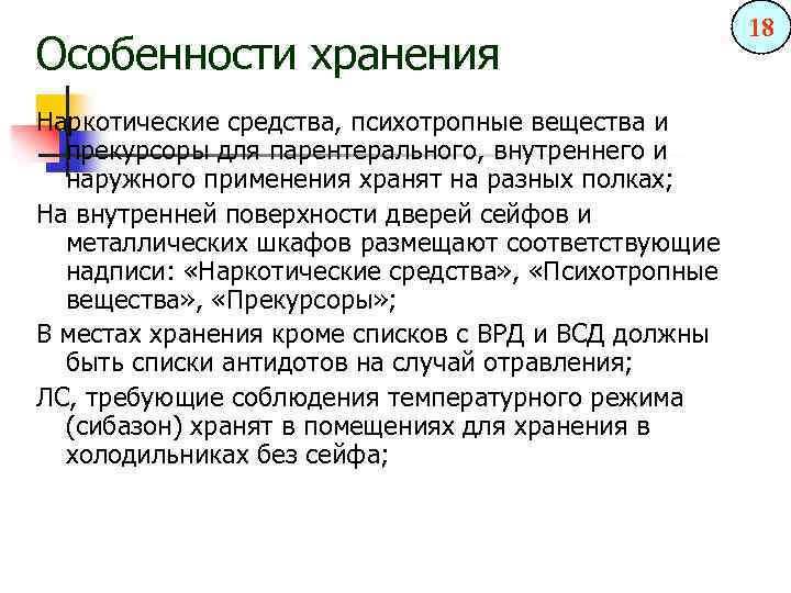 Особенности хранения Наркотические средства, психотропные вещества и прекурсоры для парентерального, внутреннего и наружного применения