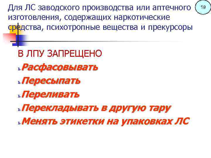 Для ЛС заводского производства или аптечного изготовления, содержащих наркотические средства, психотропные вещества и прекурсоры
