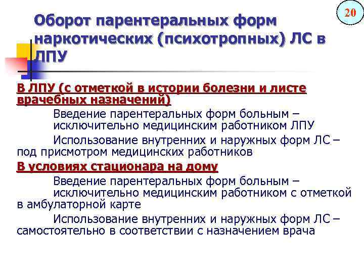 Оборот парентеральных форм наркотических (психотропных) ЛС в ЛПУ 20 В ЛПУ (с отметкой в