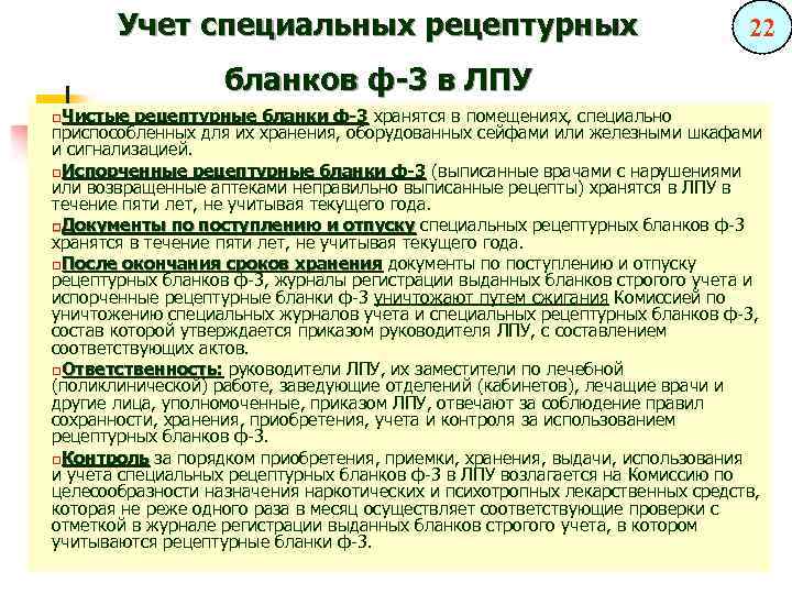 Учет специальных рецептурных бланков ф-3 в ЛПУ q. Чистые 22 рецептурные бланки ф-3 хранятся