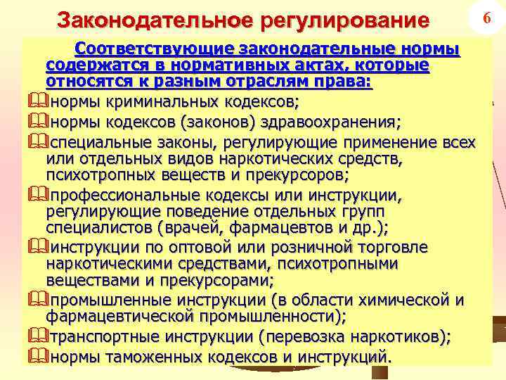 Законодательное регулирование Соответствующие законодательные нормы содержатся в нормативных актах, которые относятся к разным отраслям